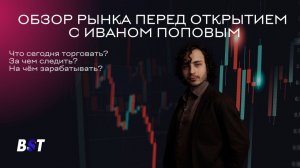 Утренний обзор рынка с Блэк Свон Трейд 31.03