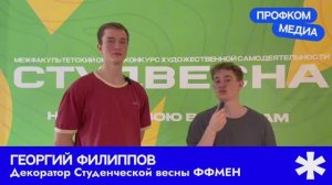 Бэкстейдж: Студенческая весна ФФМЕН— 2026 // Профком.Медиа