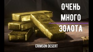 Crimson Desert много золота