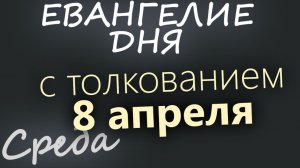 8 апреля Великая Среда. Страстная седмица Евангелие дня 2026 с толкованием
