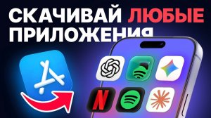 Как скачать любые приложения на iPhone