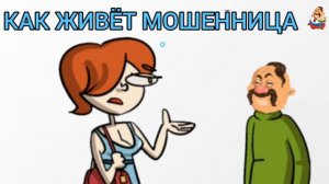 КАК ЖИВЁТ МОШЕННИЦА