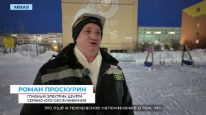 Юбилейная эмблема АГОК украсила пятиэтажный дом в Айхале