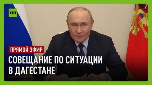 Путин проводит большое совещание по ситуации в Дагестане на фоне наводнений