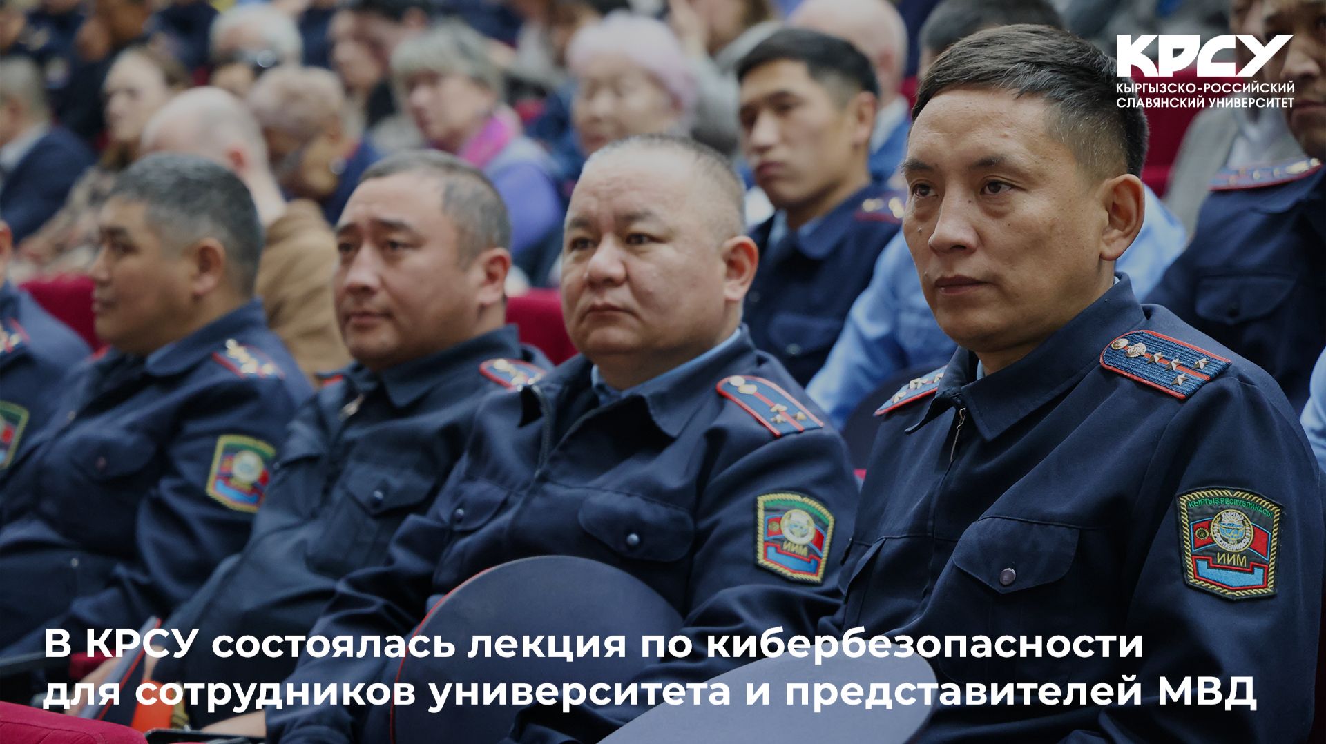 В КРСУ состоялась лекция по кибербезопасности для сотрудников университета и представителей МВД