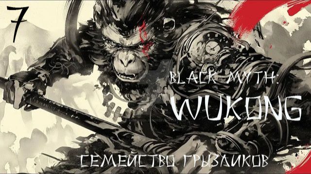 Black Myth: Wukong-ч. 7 Прохождение