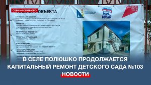 В селе Полюшко продолжается капитальный ремонт детского сада №103