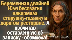 Истории из жизни. Слушать истории. Беременная двойней Юля бесплатно накормила старушку-гадалку в