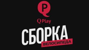 Сборка велосипеда QPlay Nova