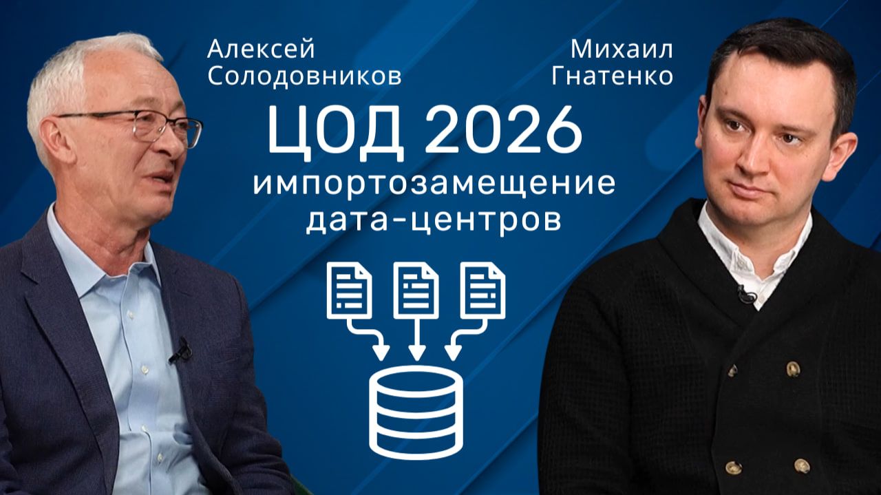 ЦОД 2026 | Импортозамещение дата-центров в России. #сервер #бизнес #интернет #it #инвестиции