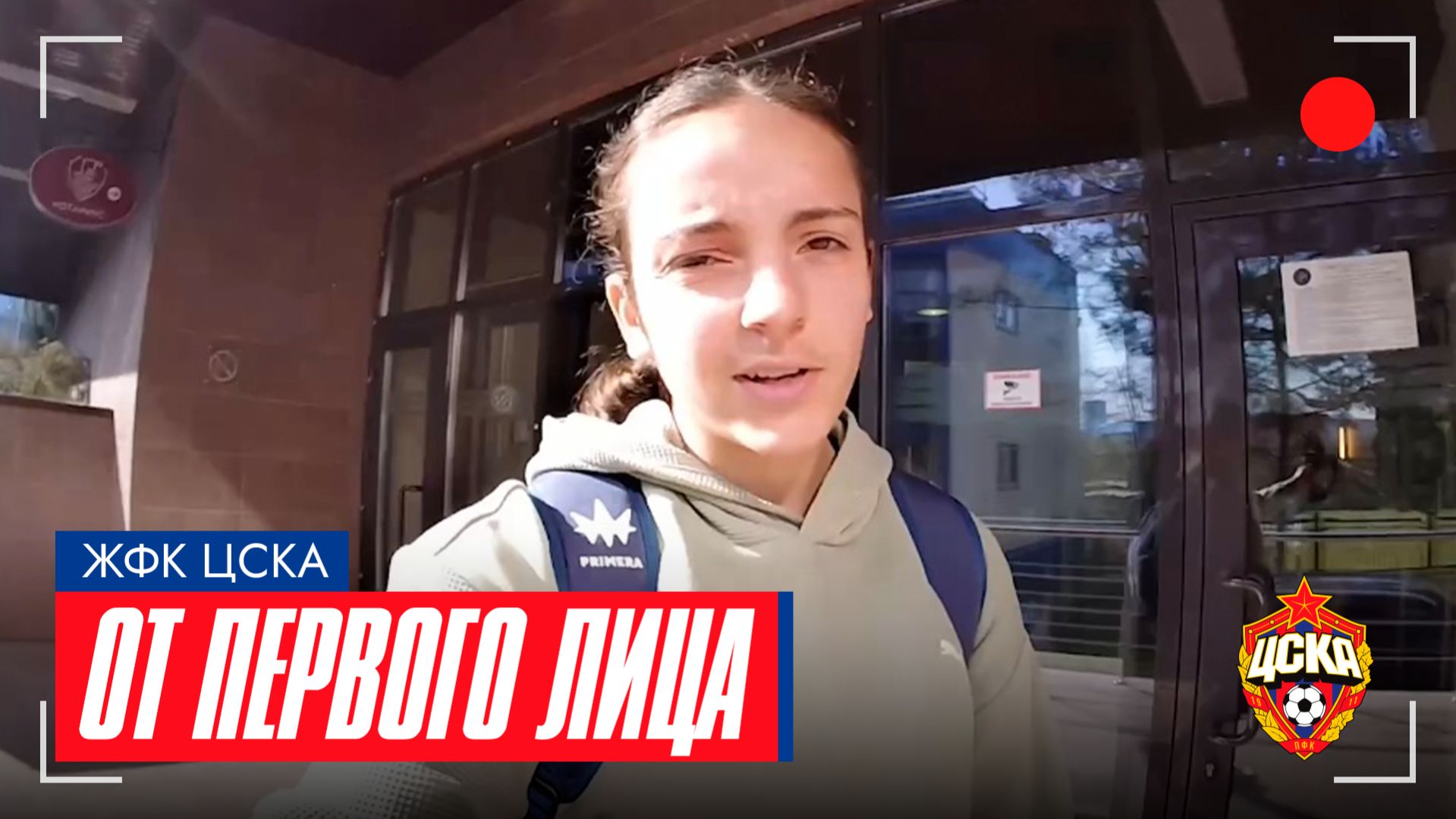 ЖФК ЦСКА | ОТ ПЕРВОГО ЛИЦА