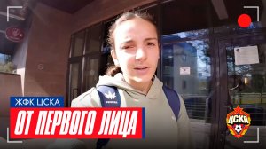 ЖФК ЦСКА | ОТ ПЕРВОГО ЛИЦА