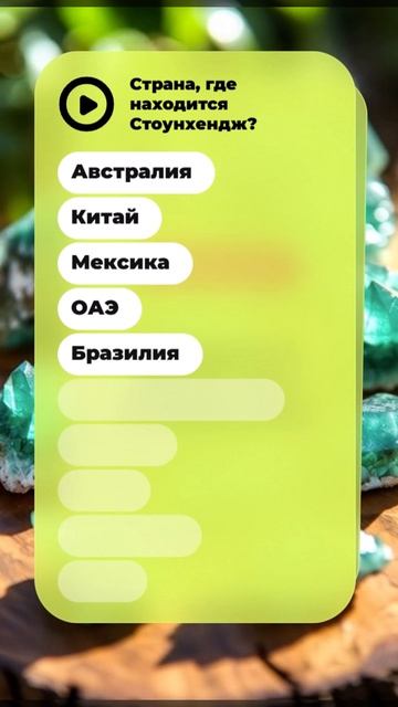 Угадай страну по знаменитым достопримечательностям! 🌎💡 Только 1 из 10 ответов не угадает!