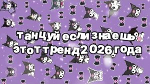 Танцуй если знаешь этот тренд 2026 года