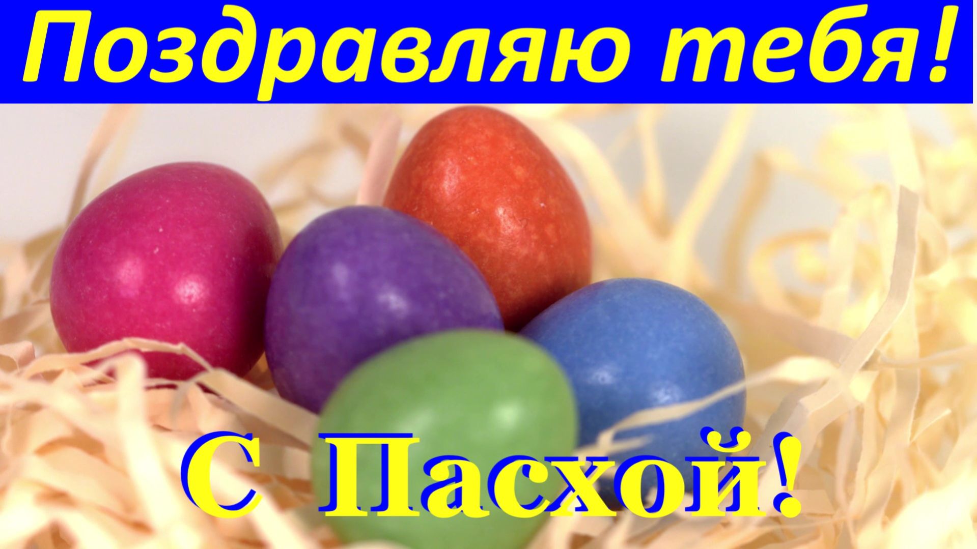 Поздравляю тебя с Пасхой! На столе кулич прекрасный!