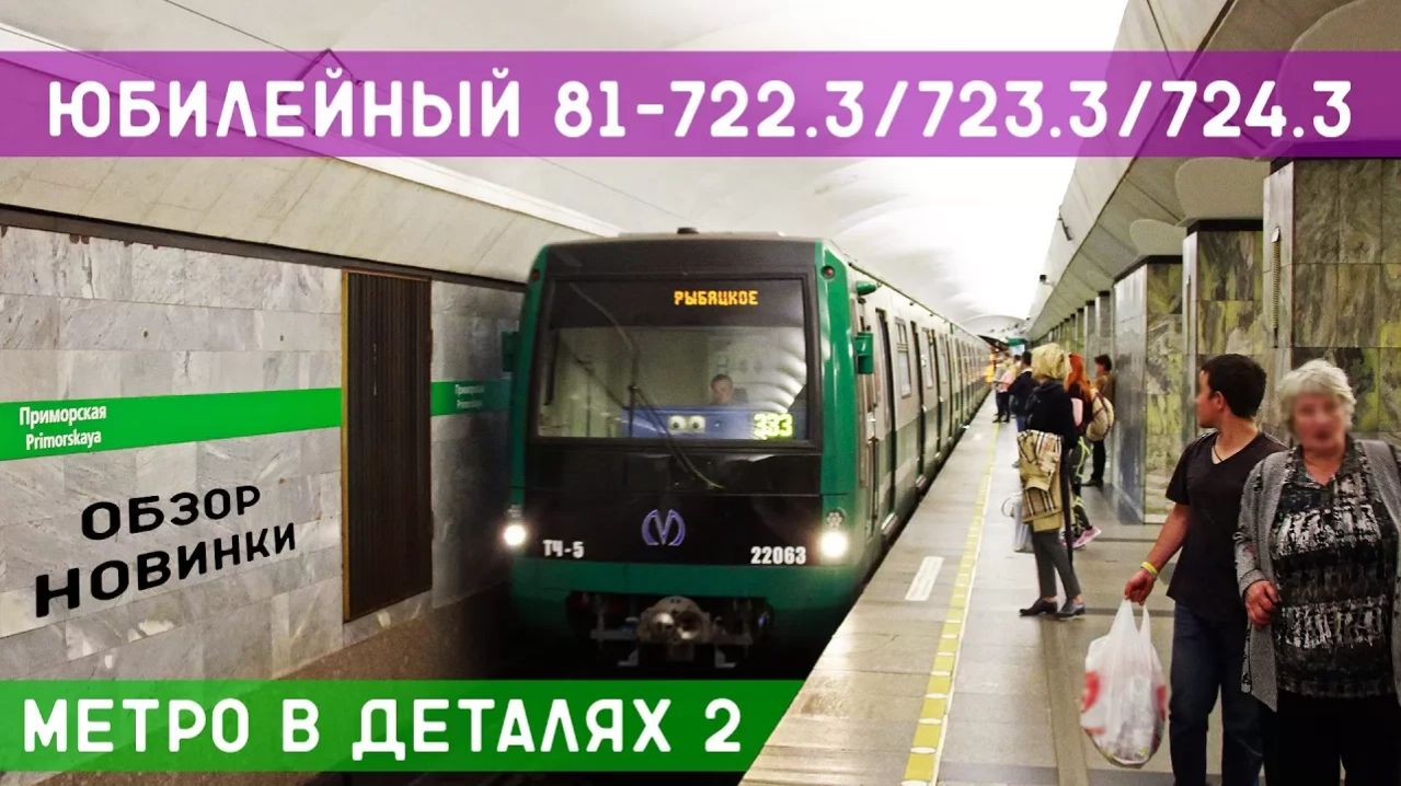 81-722.3/723.3/724.3 - МЕТРО *в деталях* 2 смотреть онлайн