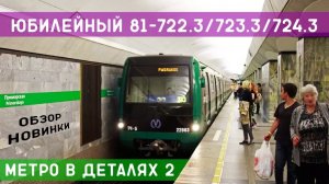81-722.3/723.3/724.3 - МЕТРО *в деталях* 2