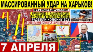 Свежая сводка 7 апреля! Массированный УДАР по Харькову! Иран РАЗНЁС 11 самолетов США! Кошмар Трампа