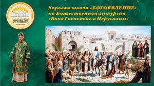 Хоровая школа "БОГОЯВЛЕНИЕ"- на Божественной литургии Входа Господня в Иерусалим в БКС-05.04.2026