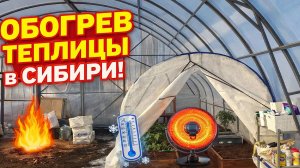 Обогрев Теплицы в Сибири!