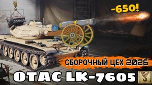 Сборочный цех 2026 мир танков пополнится OTAC LK-7605