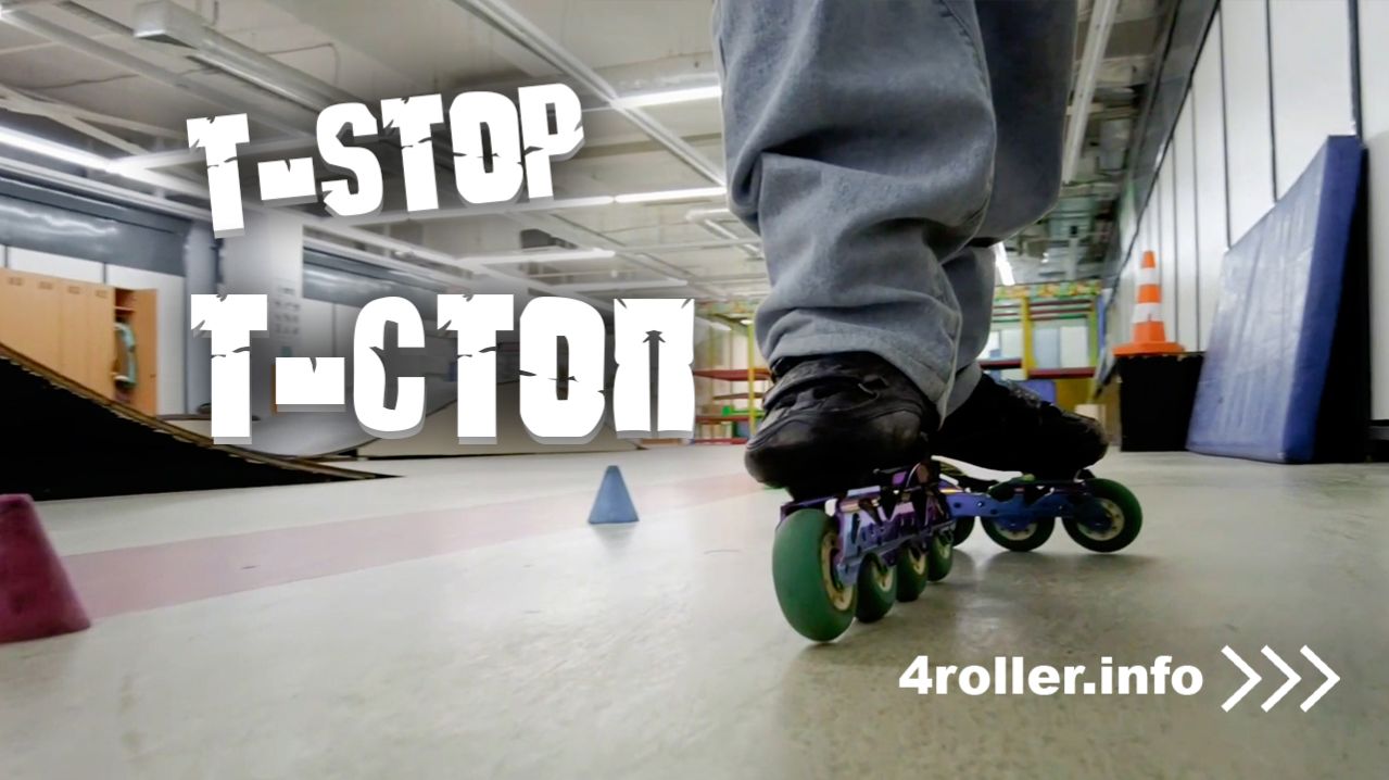 Как тормозить на роликах. Учимся делать Т-стоп/ T-stop