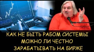 ✅ Н.Левашов. Как не быть рабом системы. Можно ли честно зарабатывать на бирже