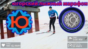 Югорский лыжный заплыв. 50 км. Жирная точка сезона.