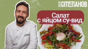 Салат как в ресторане за 5 минут? С су-вид — вообще без суеты! 🔥🥚🥗