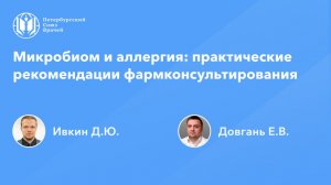 Микробиом и аллергия: практические рекомендации фармконсультирования