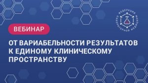запись вебинара От вариабельности результатов к единому клиническому пространству