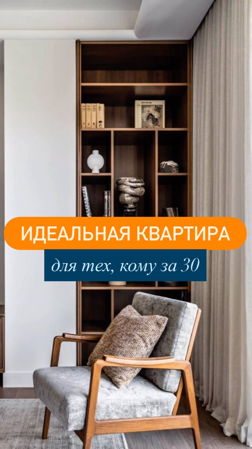 Стильный ремонт для тех, кому 30+