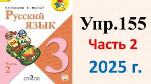 ГДЗ Русский язык 3 класс. Упражнение.155 Канакина, Горецкий. Учебник часть 2. 2025 г.
