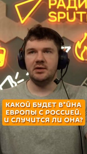 Какой будет война Европы с Россией, и случится ли она?