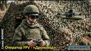 "Оператор FPV - Дроновод"