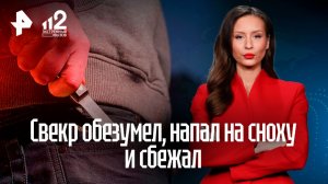 Свекр обезумел: напал на сноху и сбежал в Нижнем Новгороде