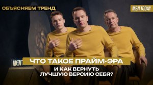 Что такое «прайм-эра» и как вернуть лучшую версию себя? | Объясняем тренд