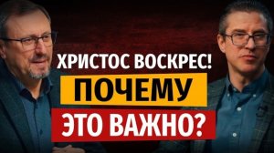 В чем смысл Христова Воскресения? | Субботний выпуск