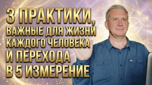 3 ПРАКТИКИ, ВАЖНЫЕ ДЛЯ ЖИЗНИ КАЖДОГО ЧЕЛОВЕКА И ПЕРЕХОДА В 5-е ИЗМЕРЕНИЕ ❗️