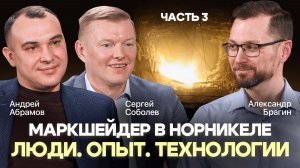 ПРИНкаст "Маркшейдер в Норникеле. Люди. Опыт. Технологии". Часть 3