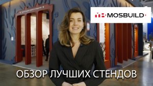 MOSBUILD 2026 меняется. Новые бренды сантехники и реальные тренды