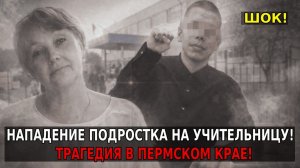 Трагедия в Пермске: 17-летний подросток напал с ножом на учителя прямо у входа в школу.