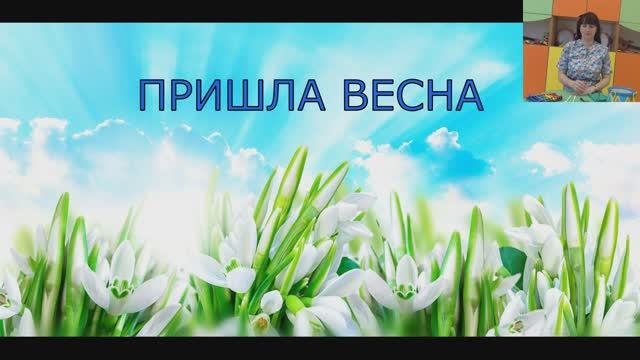 Пришла весна!