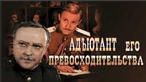 Адъютант его превосходительства  1969  1 и 2 серии