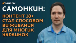 Самонкин: контент 18+ стал способом выживания для многих украинок