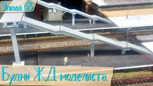 Будни жд моделиста - эпизод 63