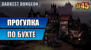 45 Прогулка по бухте // Прохождение Darkest Dungeon // Второй сезон