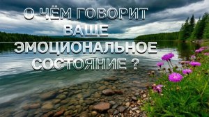 О ЧЁМ ГОВОРИТ ВАШЕ ЭМОЦИОНАЛЬНОЕ СОСТОЯНИЕ?