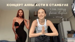 15. СТАМБУЛ: КОНЦЕРТ АННЫ АСТИ, ПЕРЕЕЗД, DOUBLE DATE, ТАНЦЫ