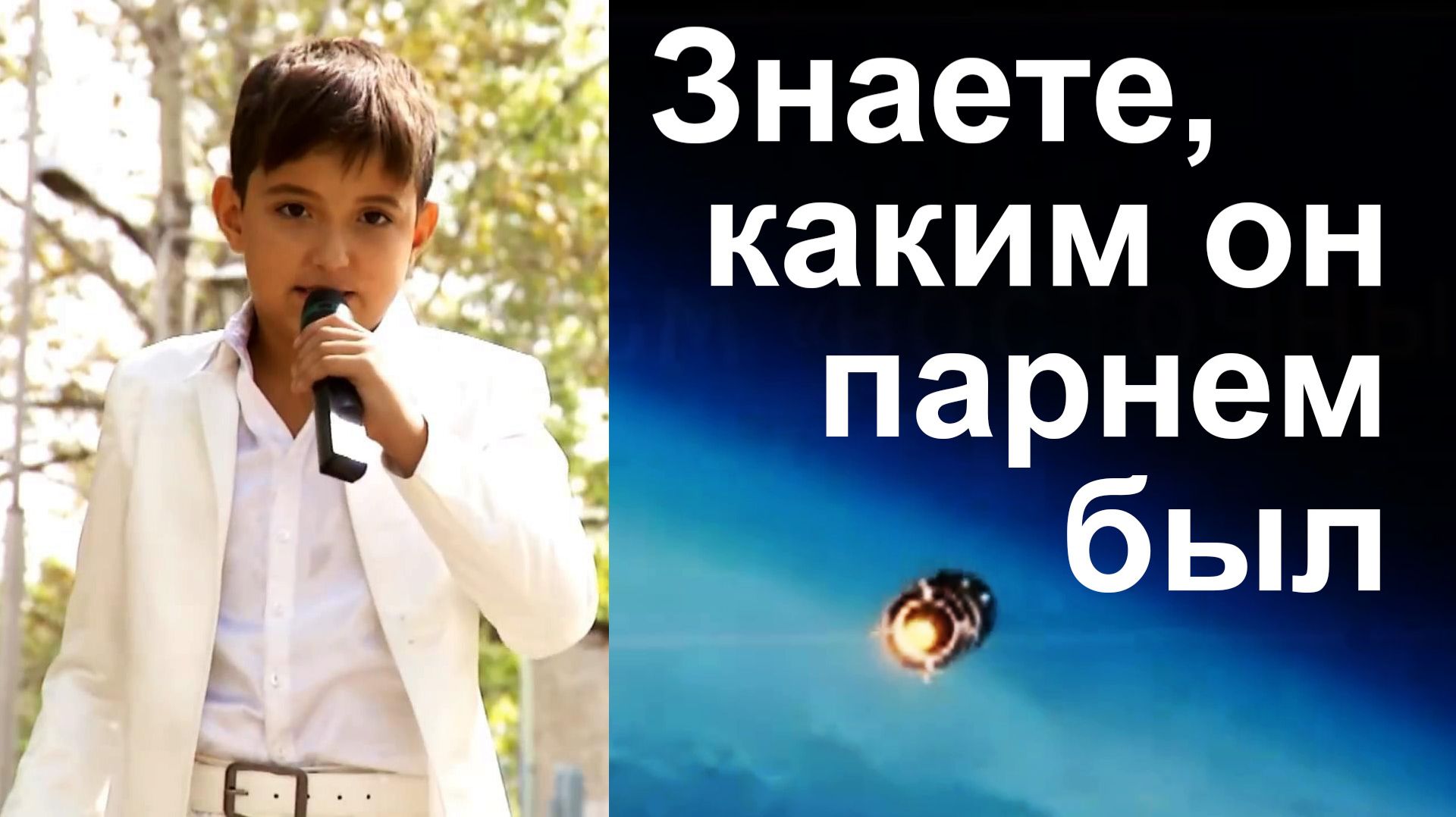 Знаете, каким он парнем был.  Илья Литвинов, 2014